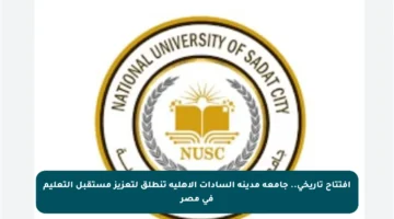 افتتاح تاريخي.. جامعة مدينة السادات الأهلية تنطلق لتعزيز مستقبل التعليم في مصر